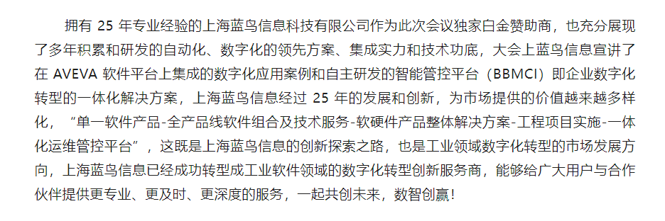 【新聞資訊】“見新、踐行、建未來” ——藍鳥攜手 AVEVA _ 智數(shù)創(chuàng)贏 - 副本 (4).png