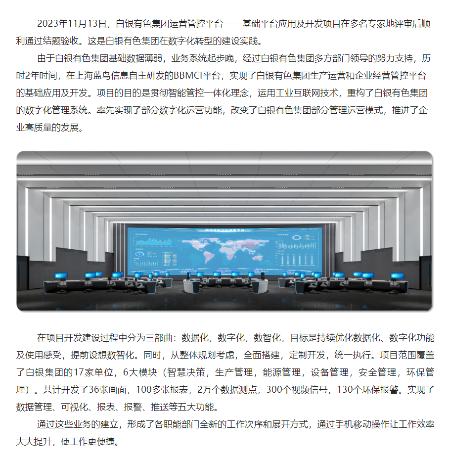 【項(xiàng)目資訊】數(shù)字化轉(zhuǎn)型建設(shè)實(shí)踐：白銀有色集團(tuán)運(yùn)營管控平臺——基礎(chǔ)平臺應(yīng)用及開發(fā)順利通過結(jié)題驗(yàn)收 - 副本.png
