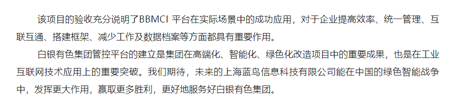 【項(xiàng)目資訊】數(shù)字化轉(zhuǎn)型建設(shè)實(shí)踐：白銀有色集團(tuán)運(yùn)營管控平臺——基礎(chǔ)平臺應(yīng)用及開發(fā)順利通過結(jié)題驗(yàn)收 - 副本 (2).png