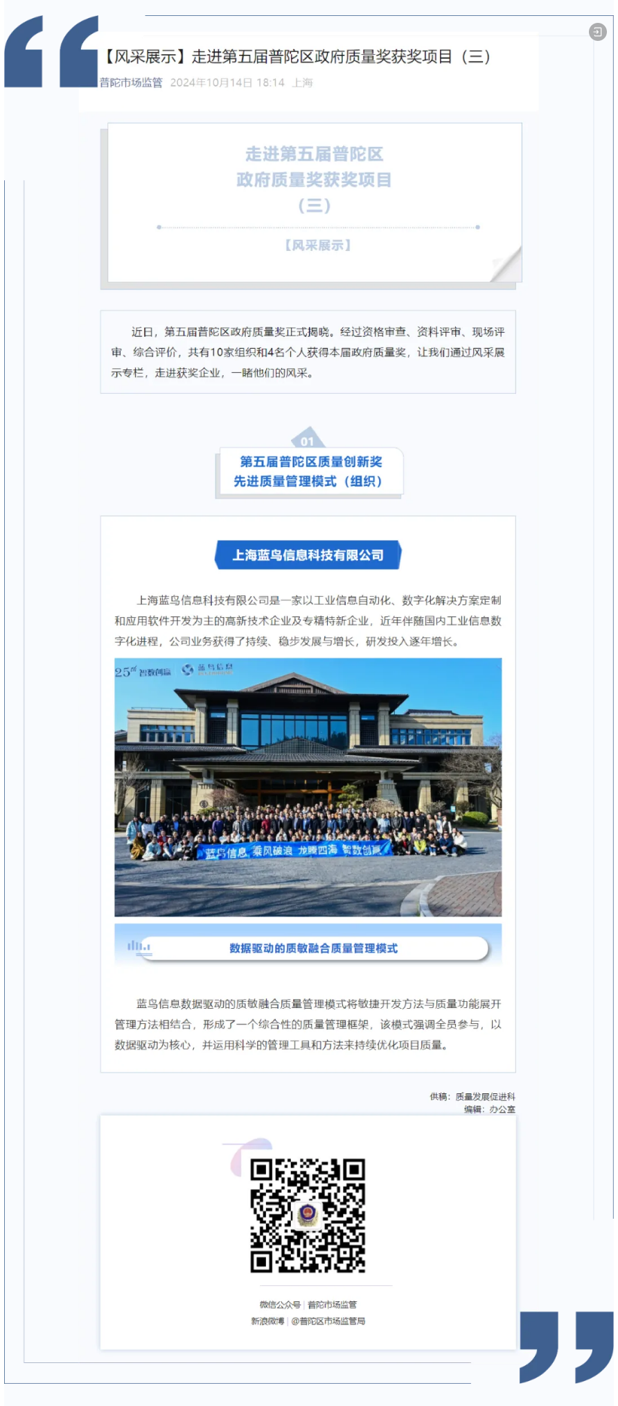 【風采展示】走進第五屆普陀區(qū)政府質量獎獲獎項目——上海藍鳥信息科技有限公司.png