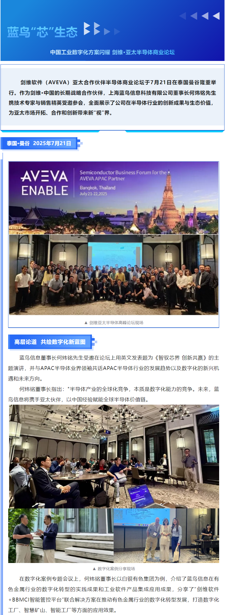 【新聞資訊】藍(lán)鳥_芯_生態(tài)：中國工業(yè)數(shù)字化方案閃耀劍維·亞太半導(dǎo)體論壇—— 智馭芯界 _ 創(chuàng)新共贏 _ 共筑數(shù)字化轉(zhuǎn)型新生態(tài).png